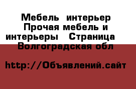 Мебель, интерьер Прочая мебель и интерьеры - Страница 5 . Волгоградская обл.